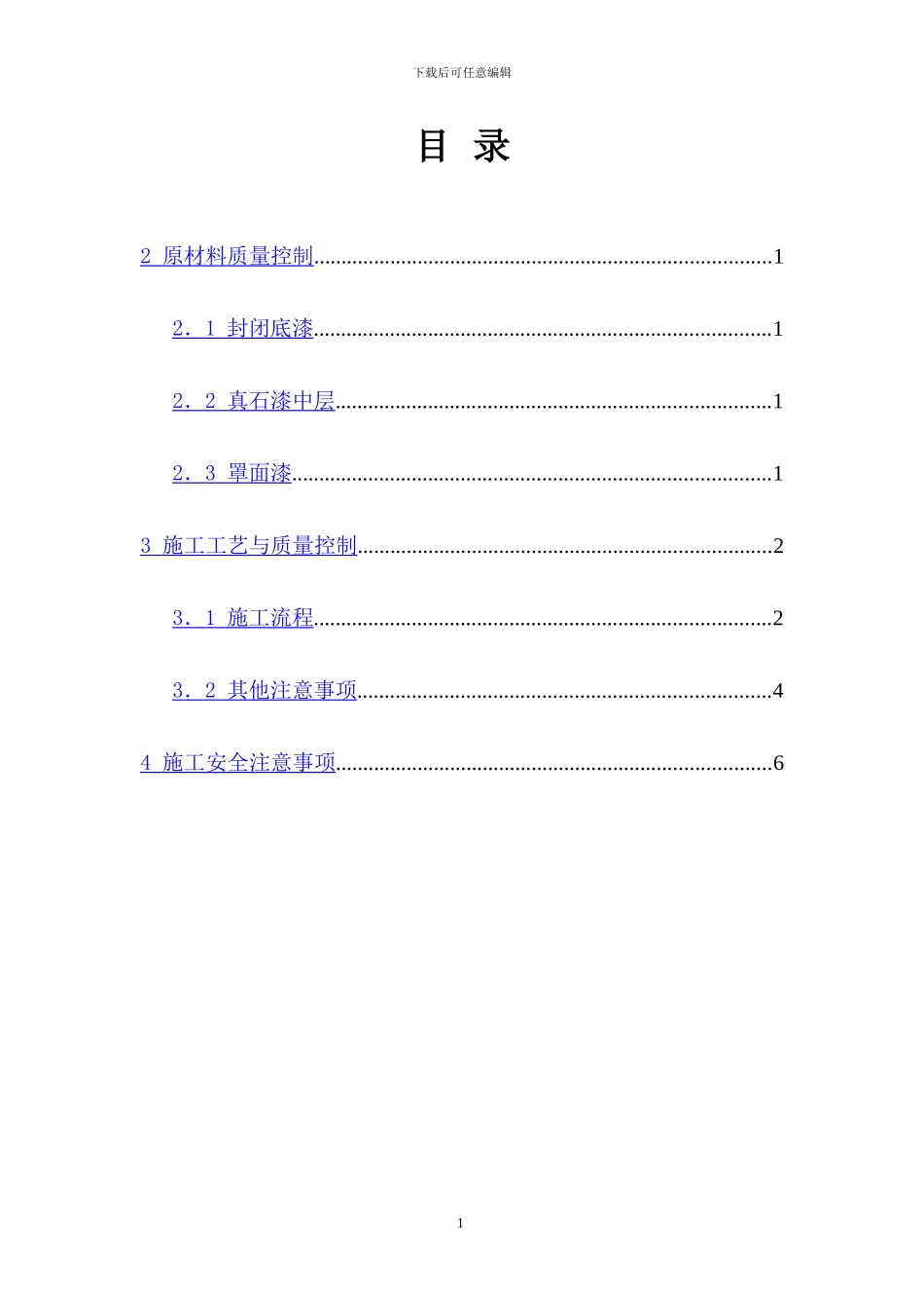 外墙真石漆施工方案_第3页