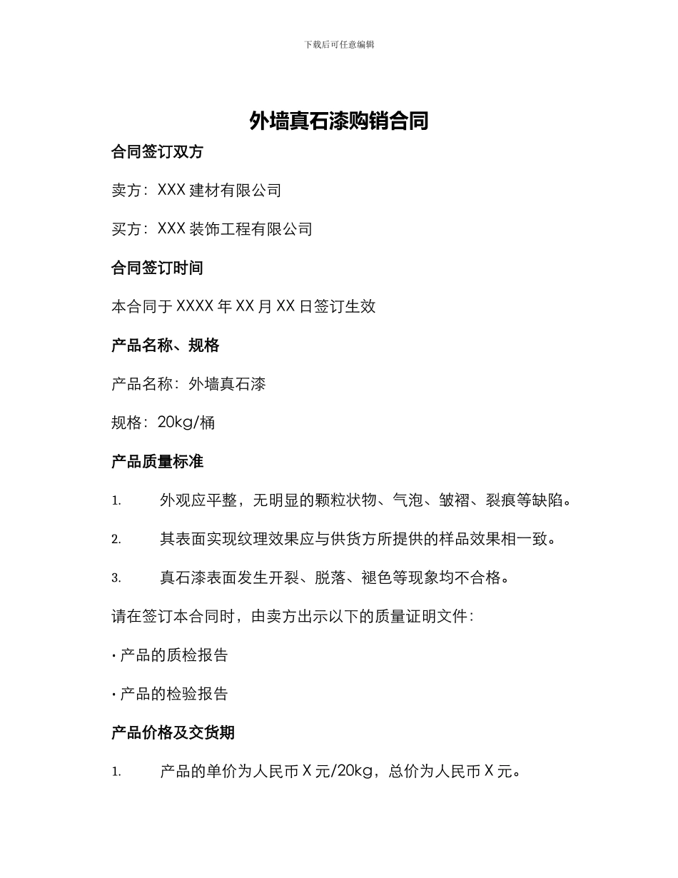 外墙真石漆购销合同_第1页