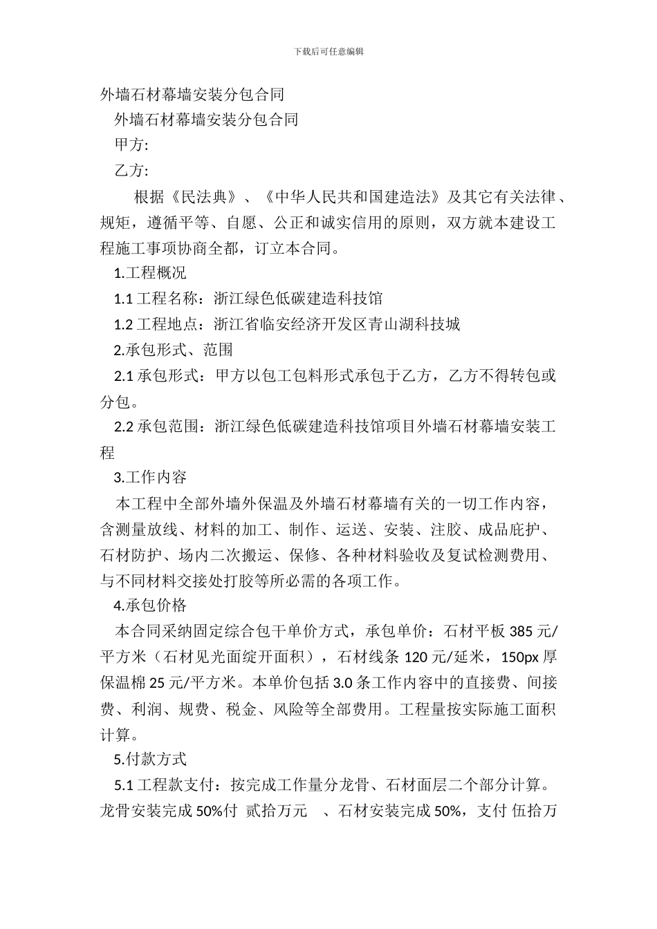 外墙石材幕墙安装分包合同_第2页