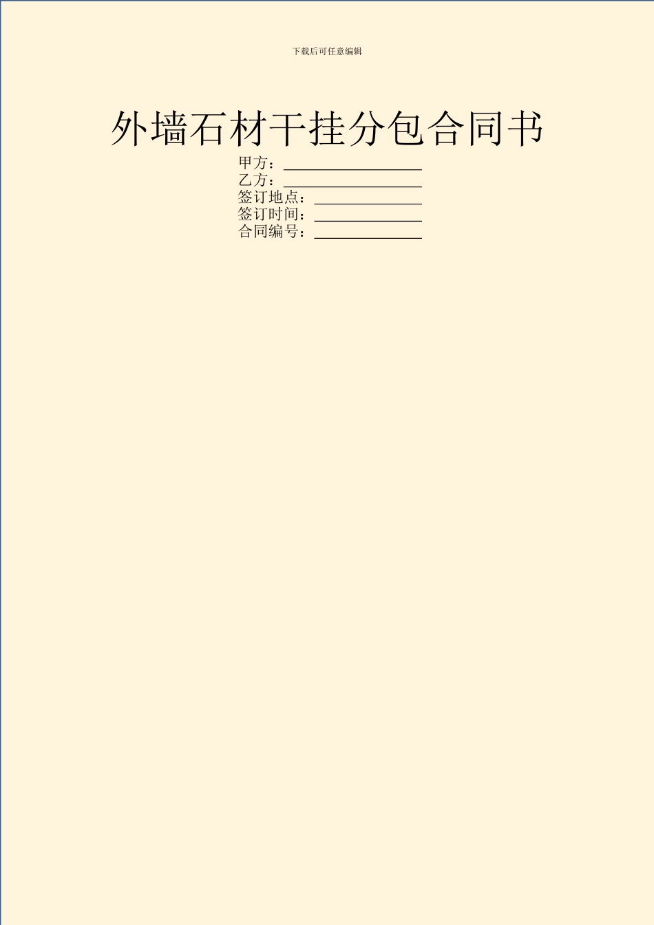 外墙石材干挂分包合同书_第1页