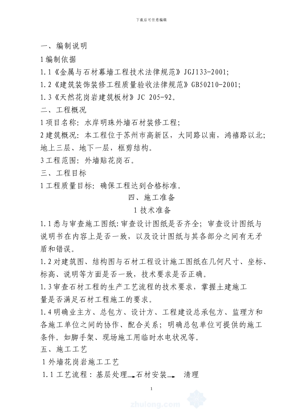 外墙石材施工方案_第1页