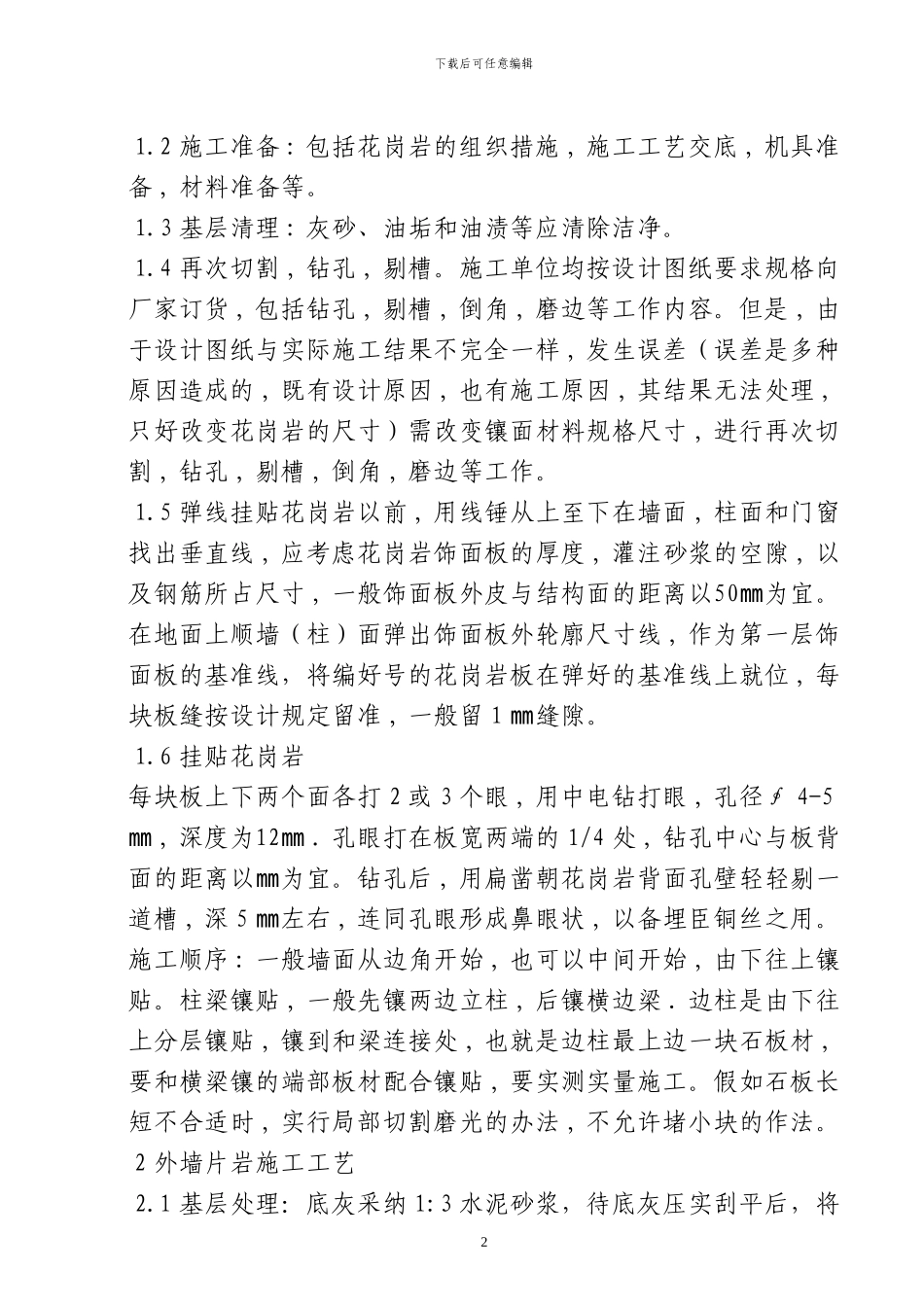 外墙石材施工方案_第2页