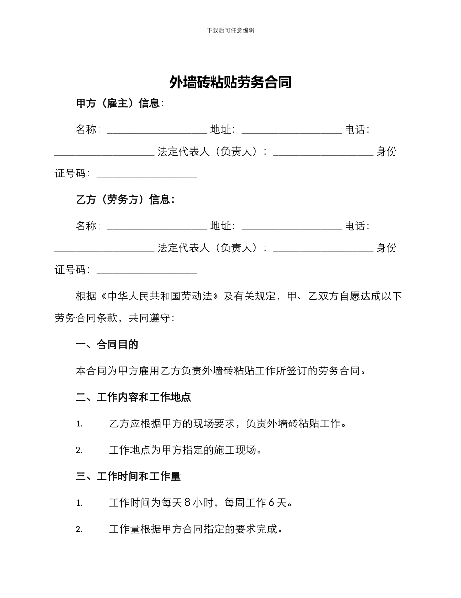 外墙砖粘贴劳务合同_第1页