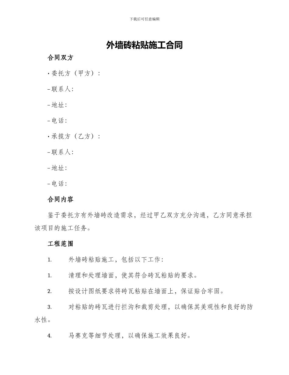 外墙砖粘贴施工合同_第1页