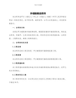 外墙粉刷合同书