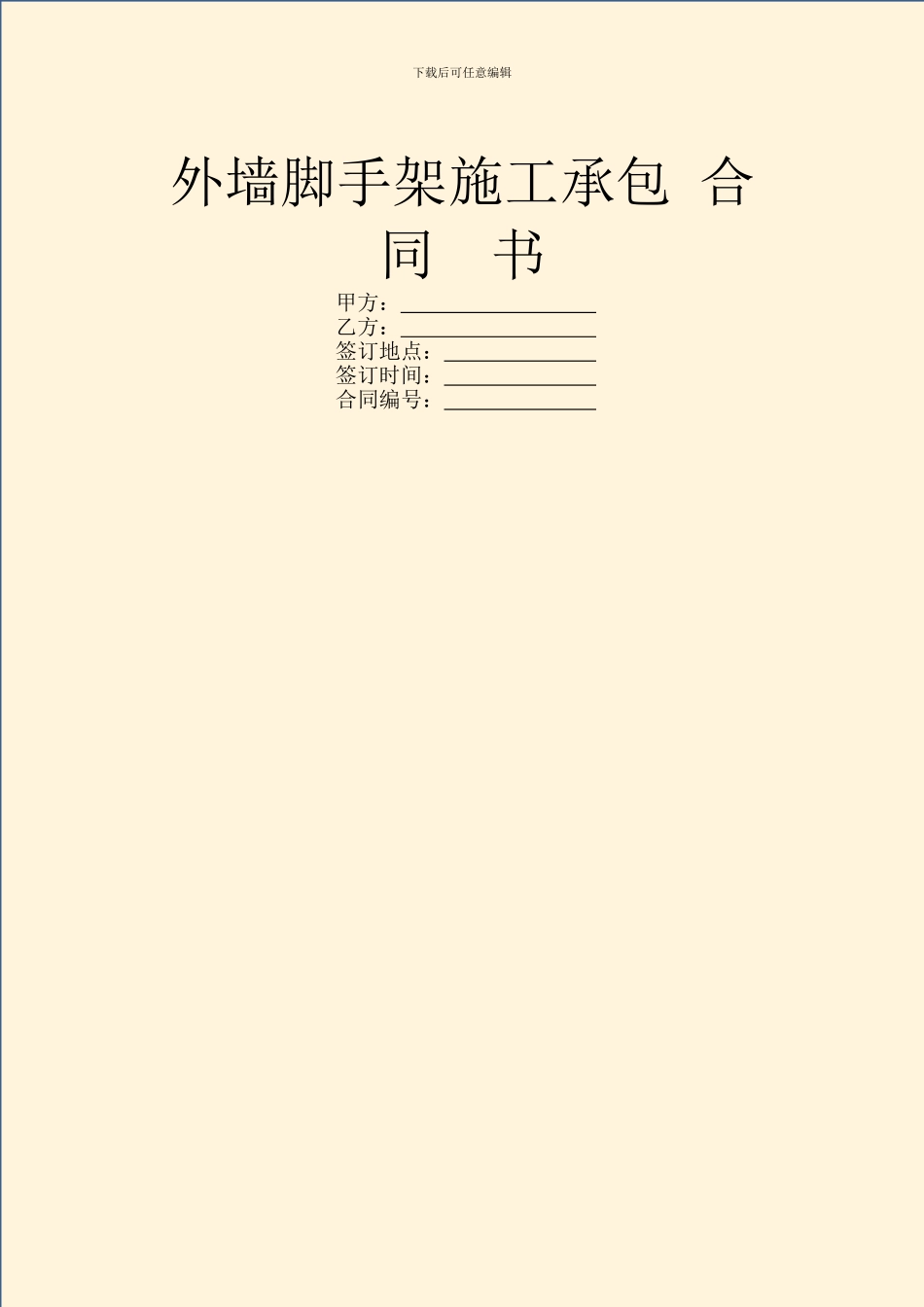 外墙脚手架施工承包_第1页