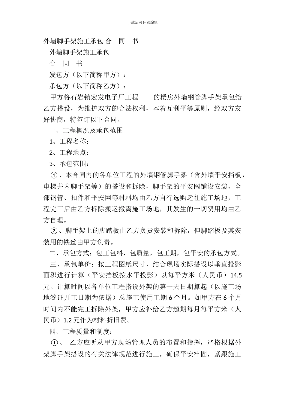 外墙脚手架施工承包_第2页