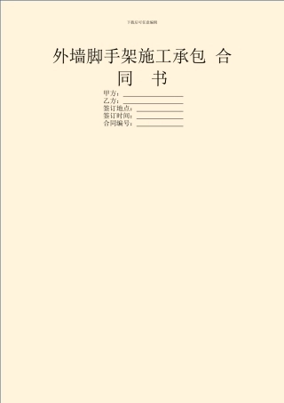 外墙脚手架施工承包