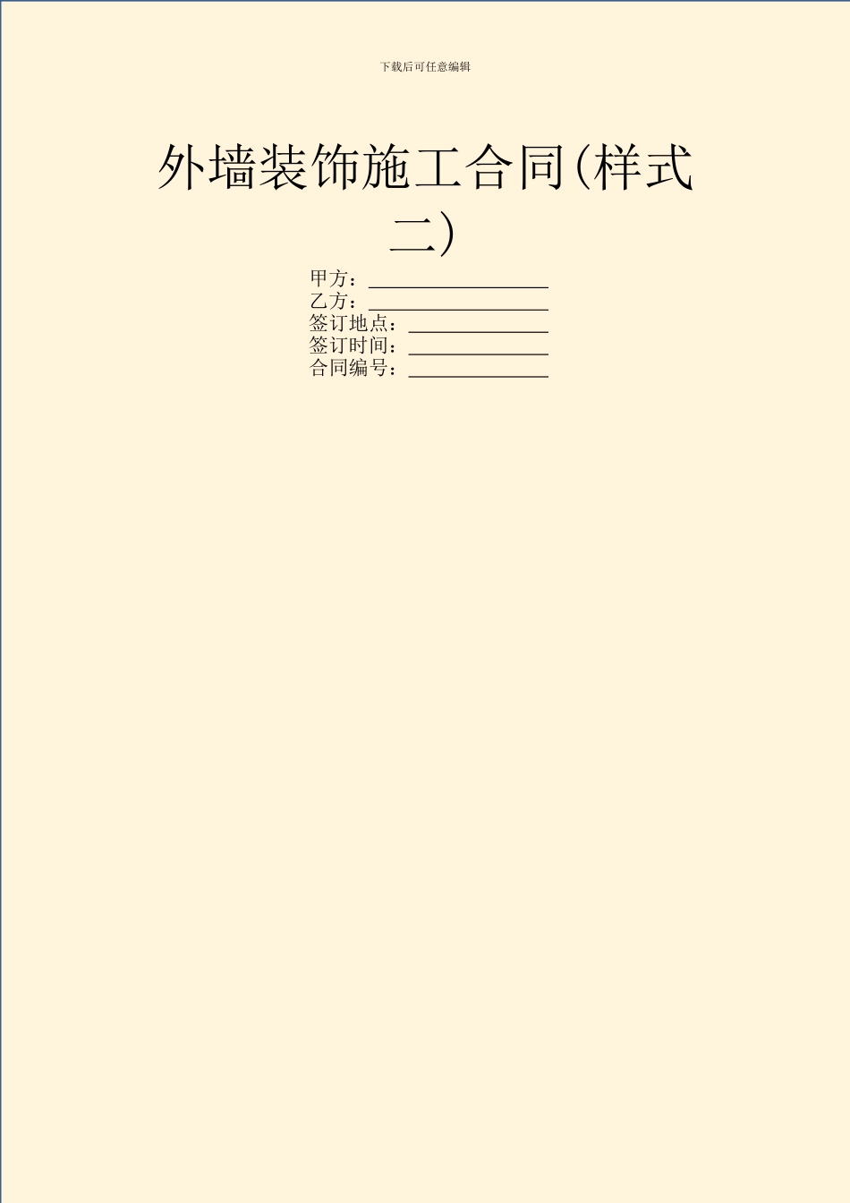 外墙装饰施工合同(样式二)_第1页