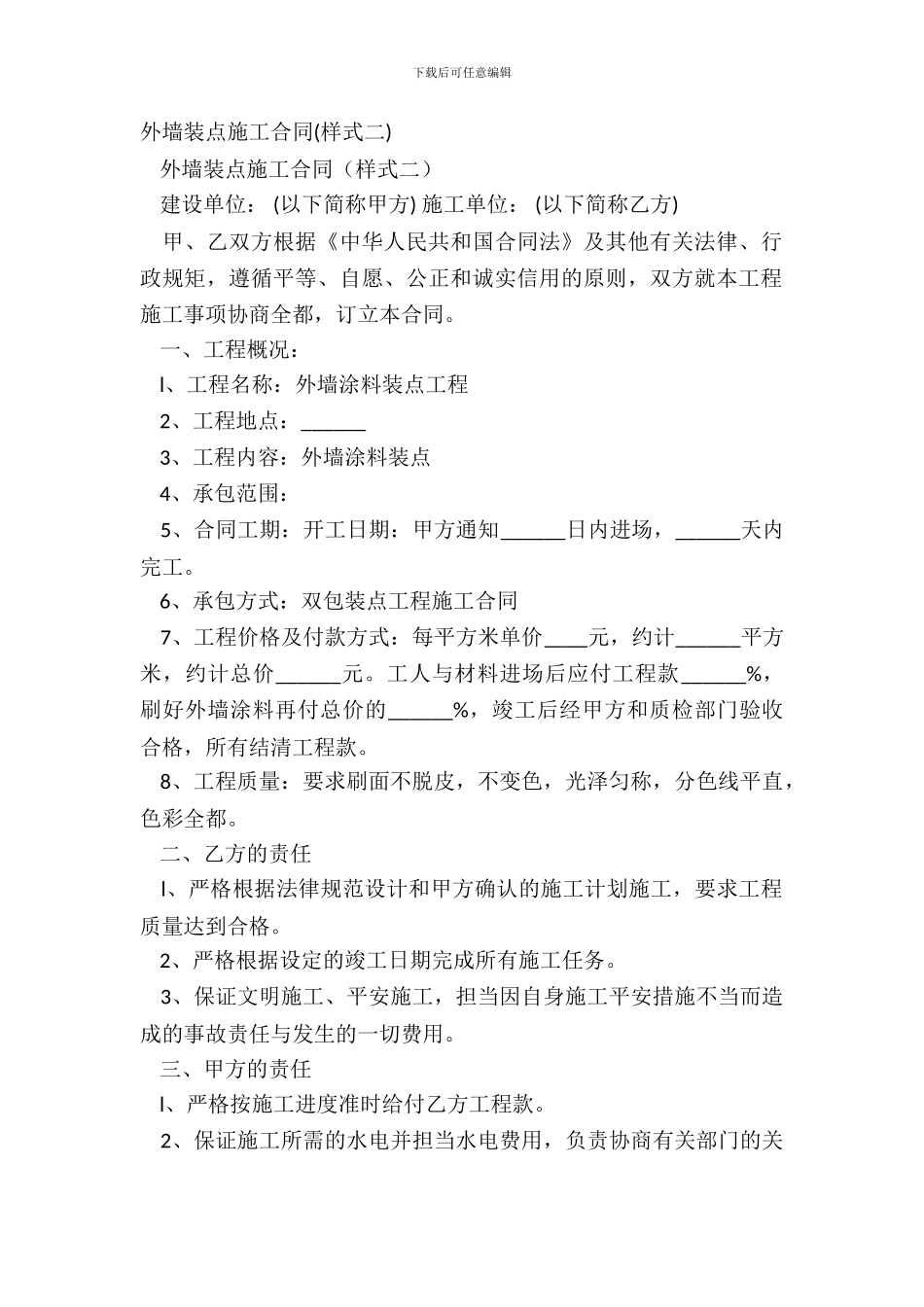 外墙装饰施工合同(样式二)_第2页