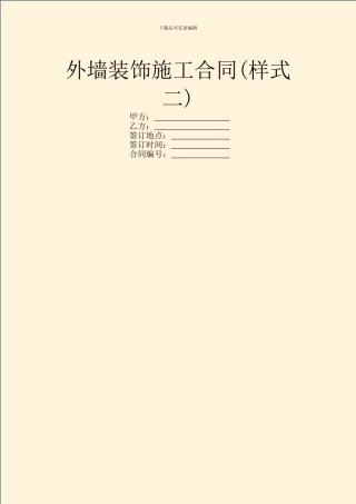 外墙装饰施工合同(样式二)