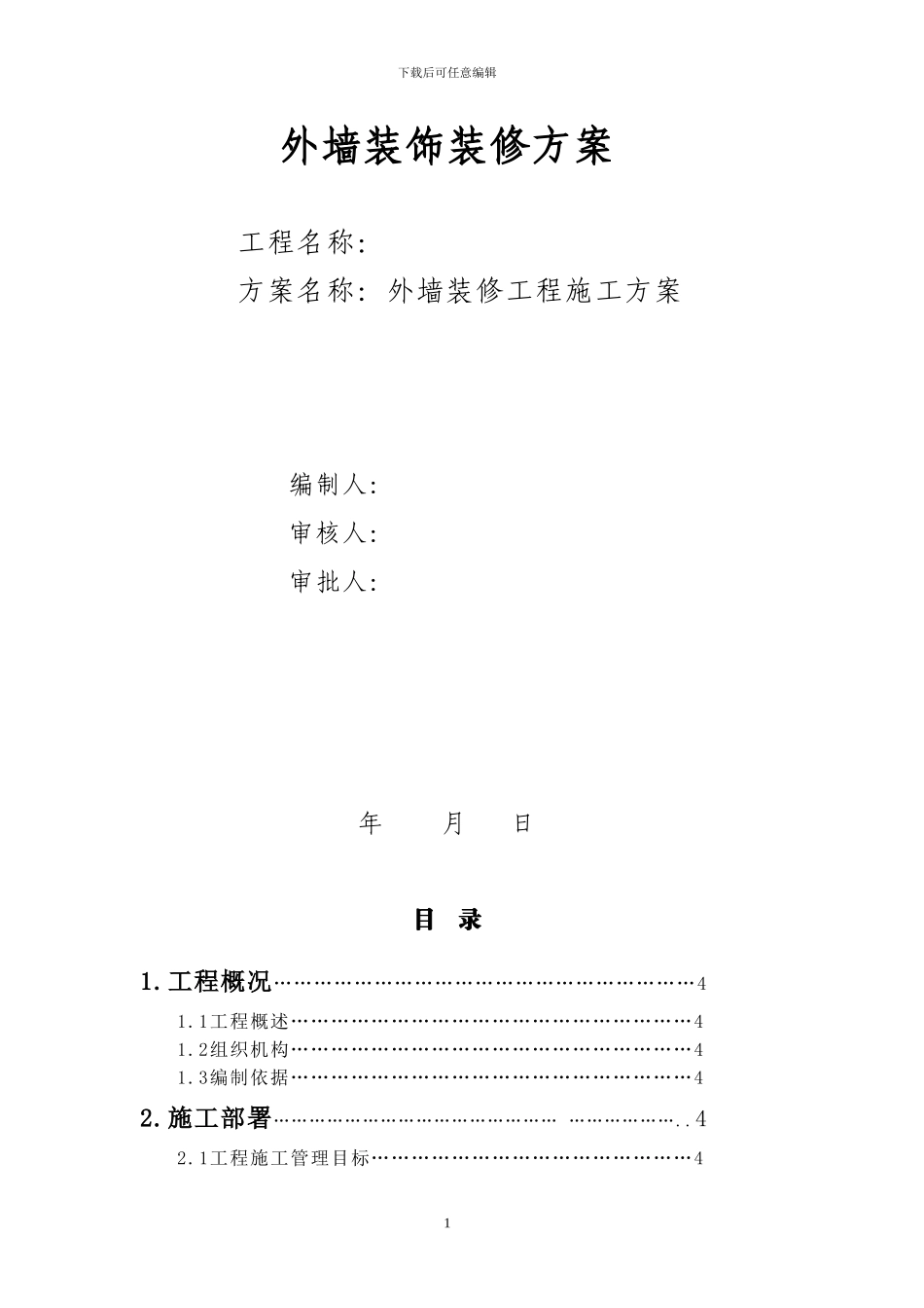 外墙装饰装修方案_第1页