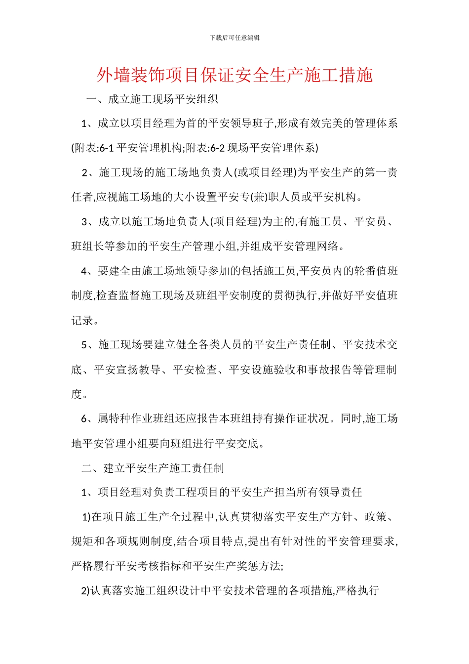 外墙装饰项目保证安全生产施工措施_第1页