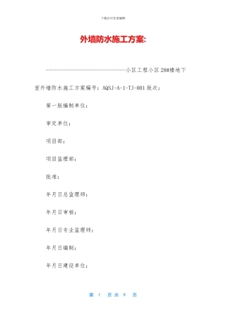 外墙防水施工方案