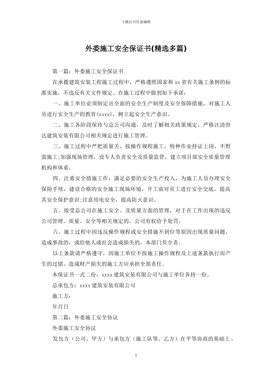 外委施工安全保证书_第1页