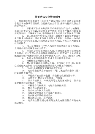 外委队伍安全管理制度