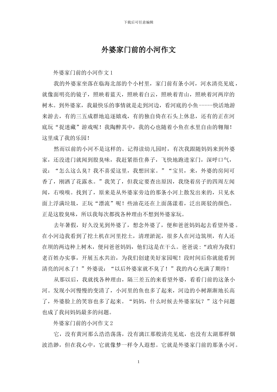 外婆家门前的小河作文_第1页