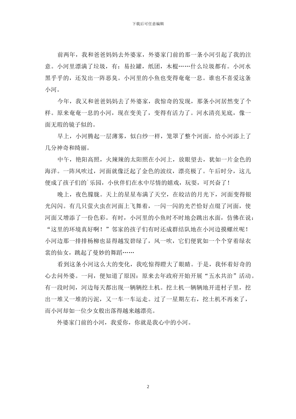 外婆家门前的小河作文_第2页