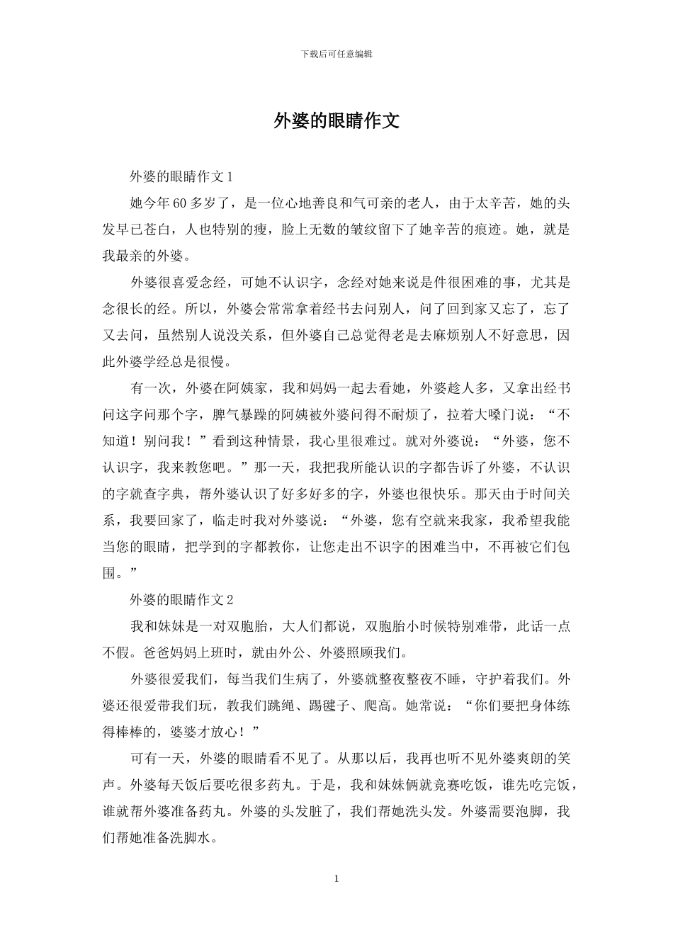 外婆的眼睛作文_第1页