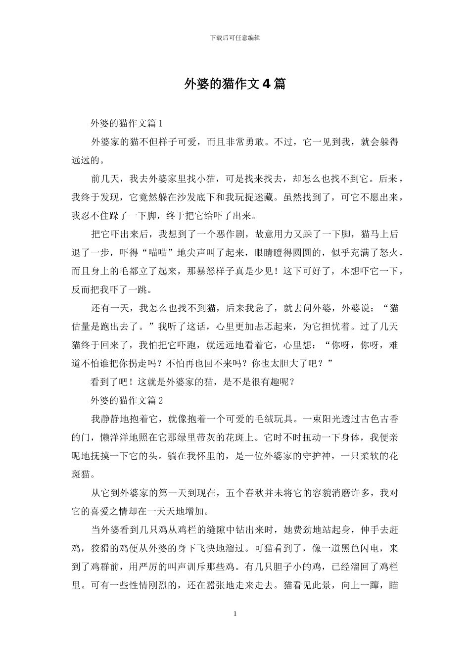 外婆的猫作文4篇_第1页