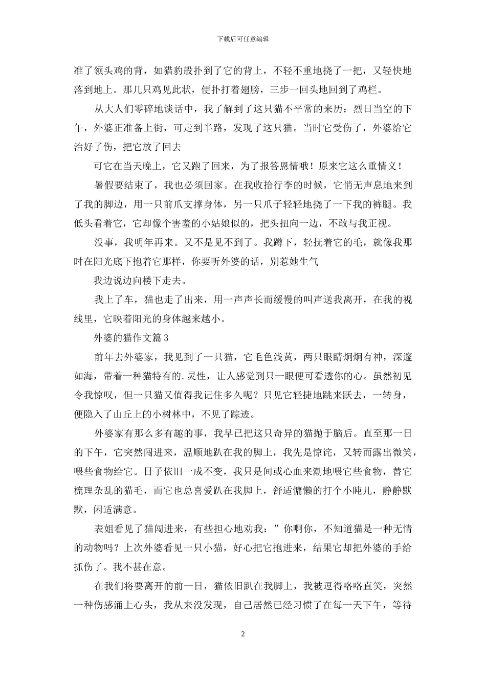 外婆的猫作文4篇_第2页