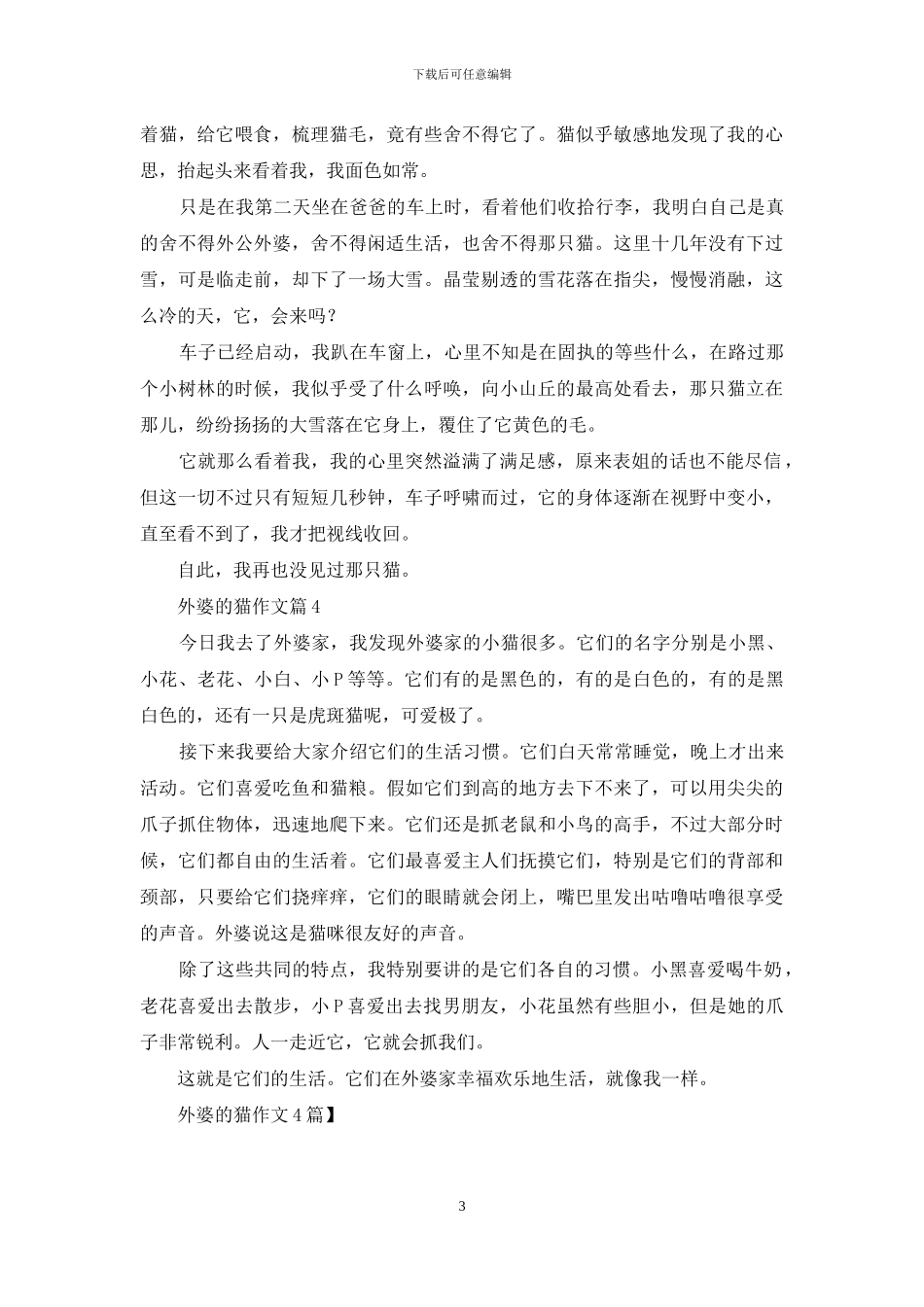 外婆的猫作文4篇_第3页