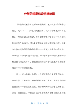外婆的道歉信读后感结尾