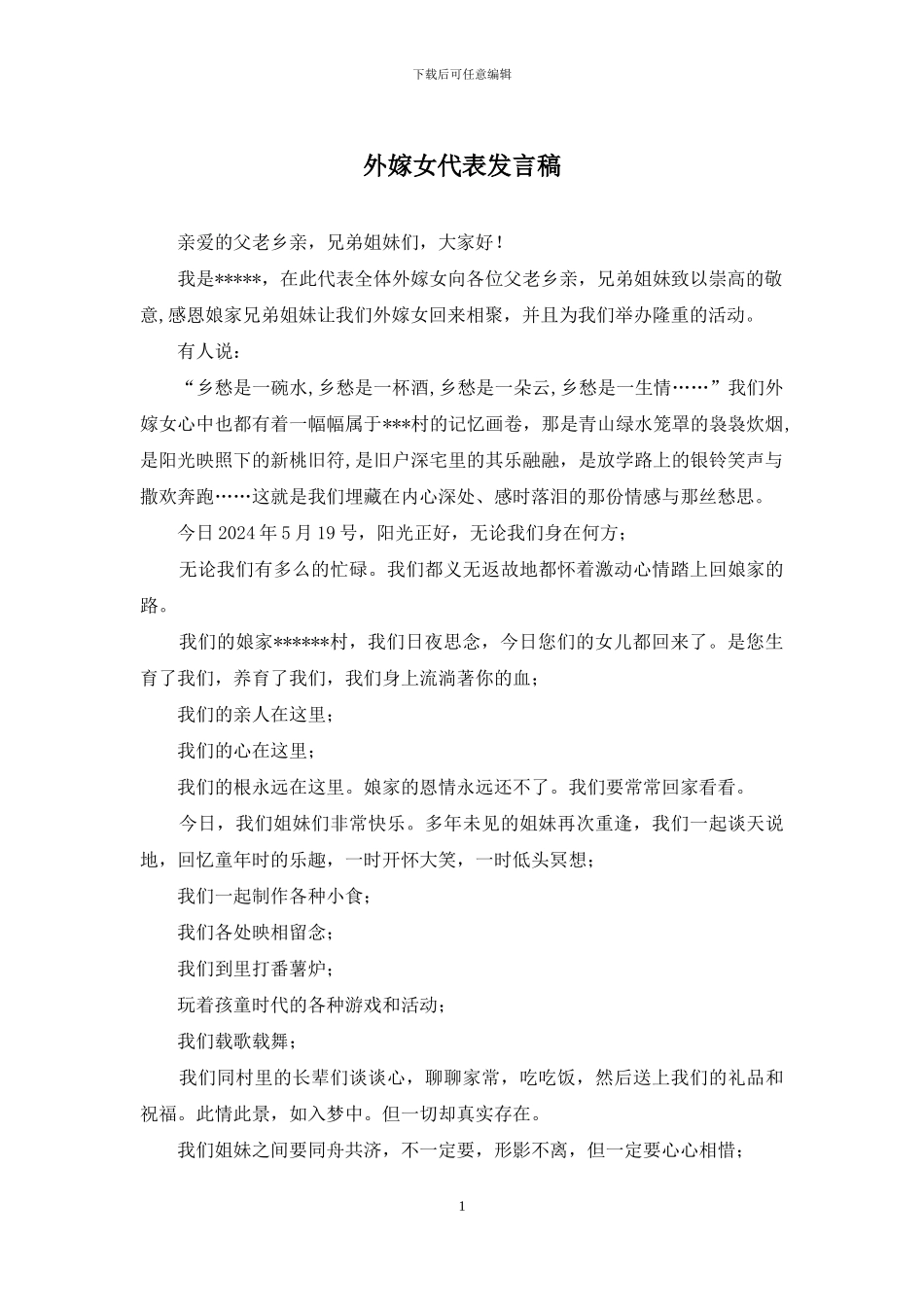 外嫁女代表发言稿_第1页