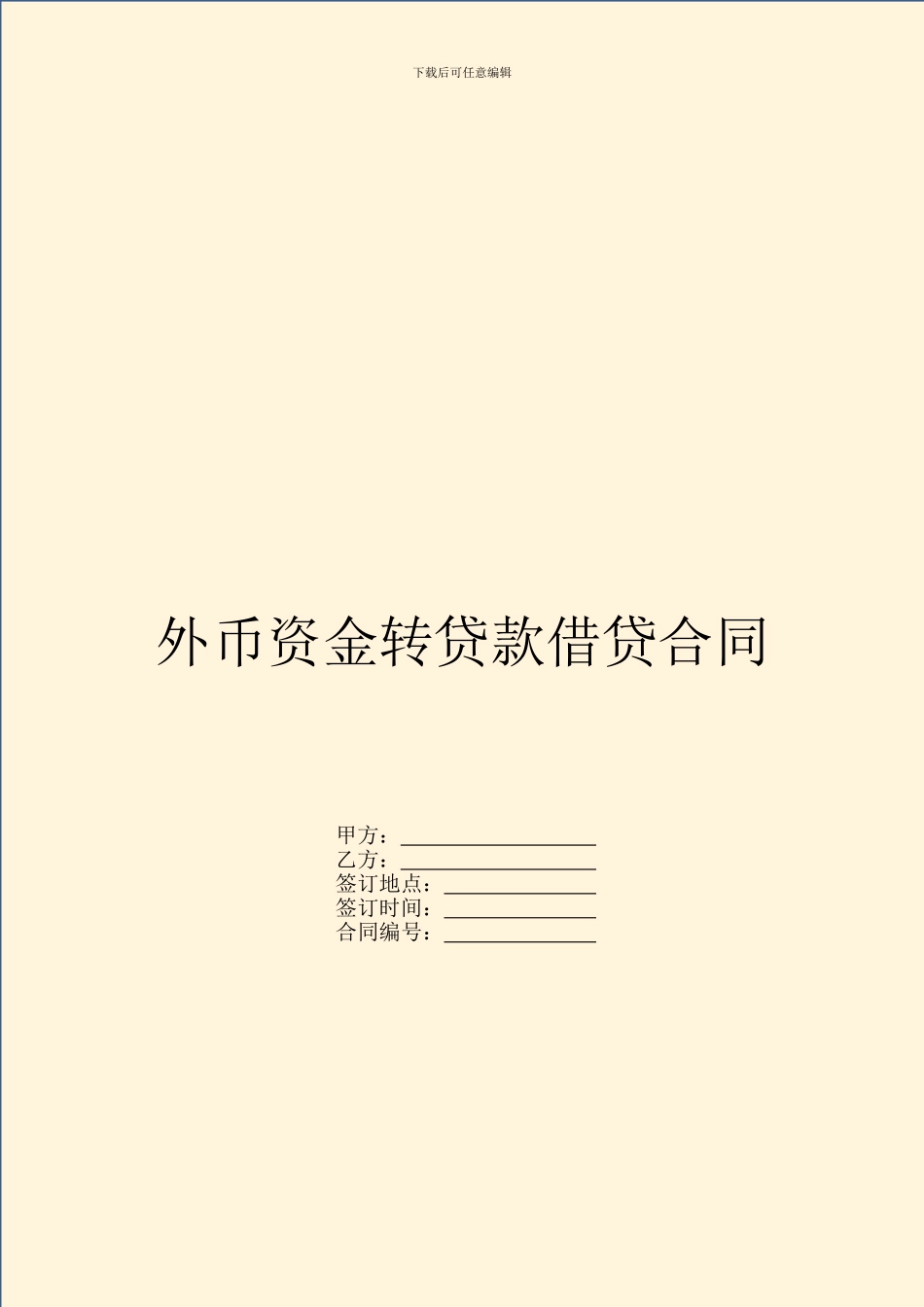 外币资金转贷款借贷合同_第1页