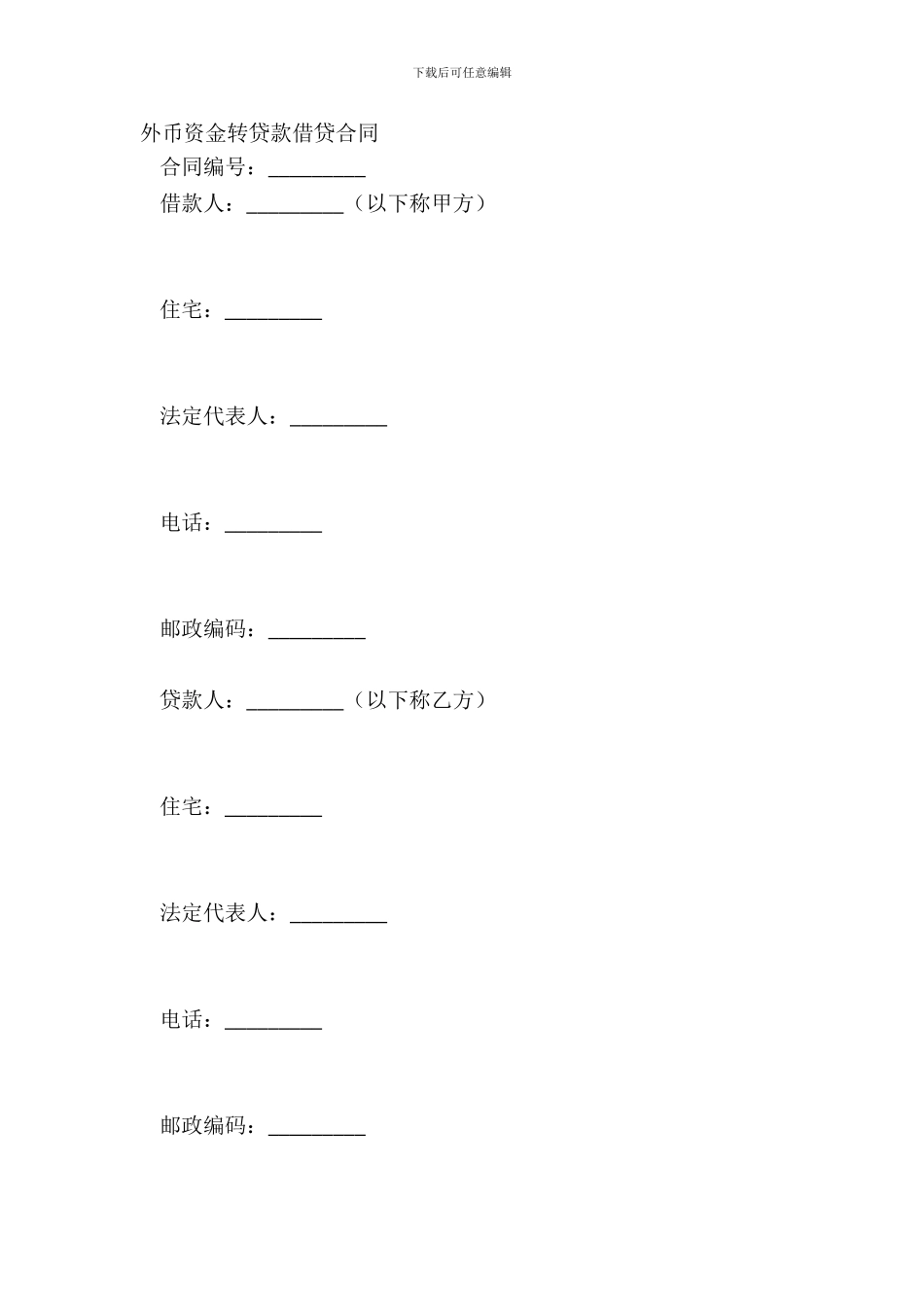 外币资金转贷款借贷合同_第2页