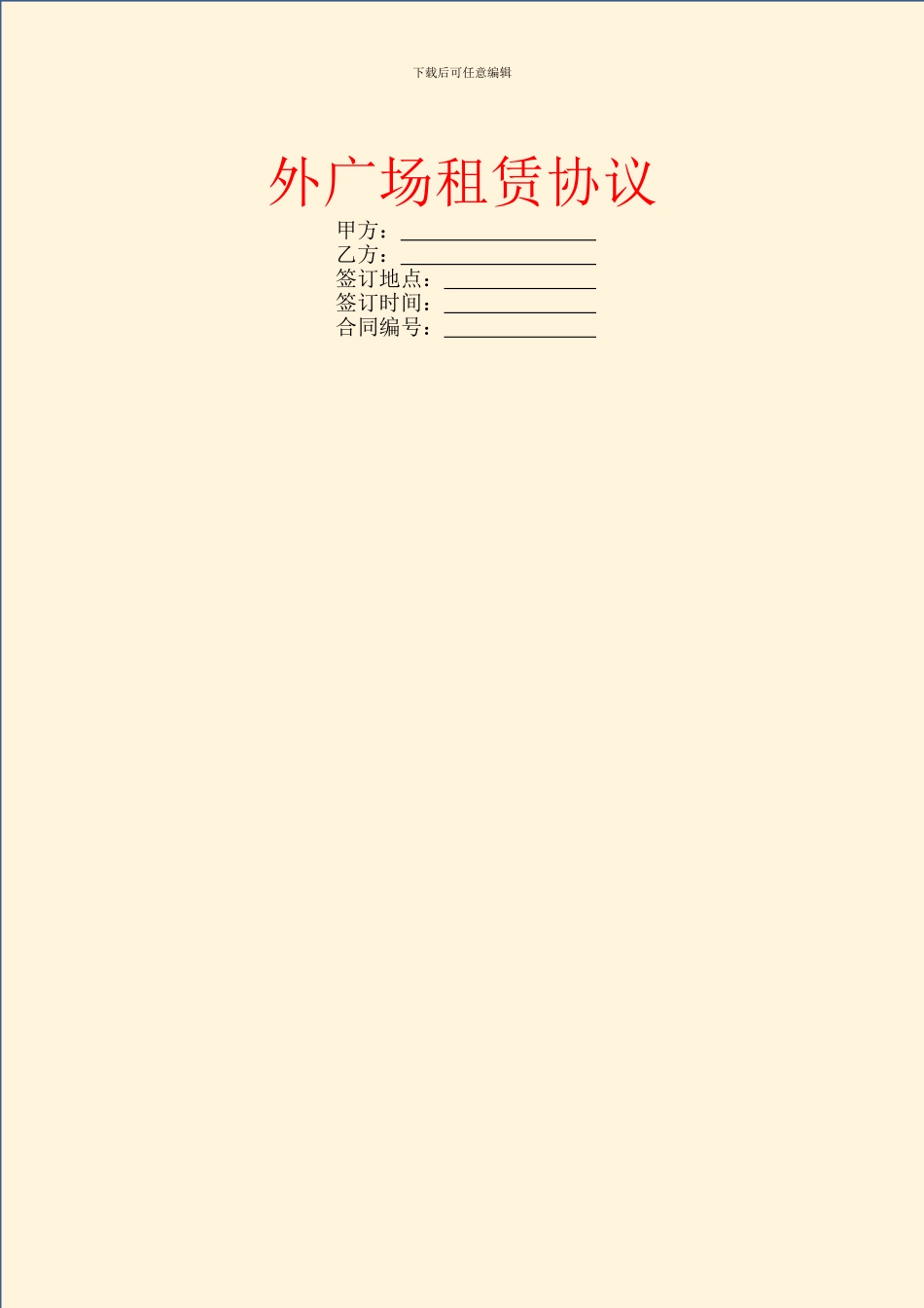 外广场租赁协议_第1页