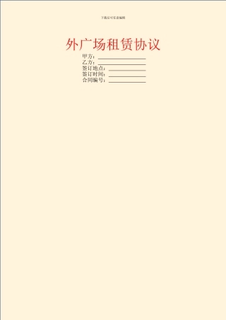 外广场租赁协议