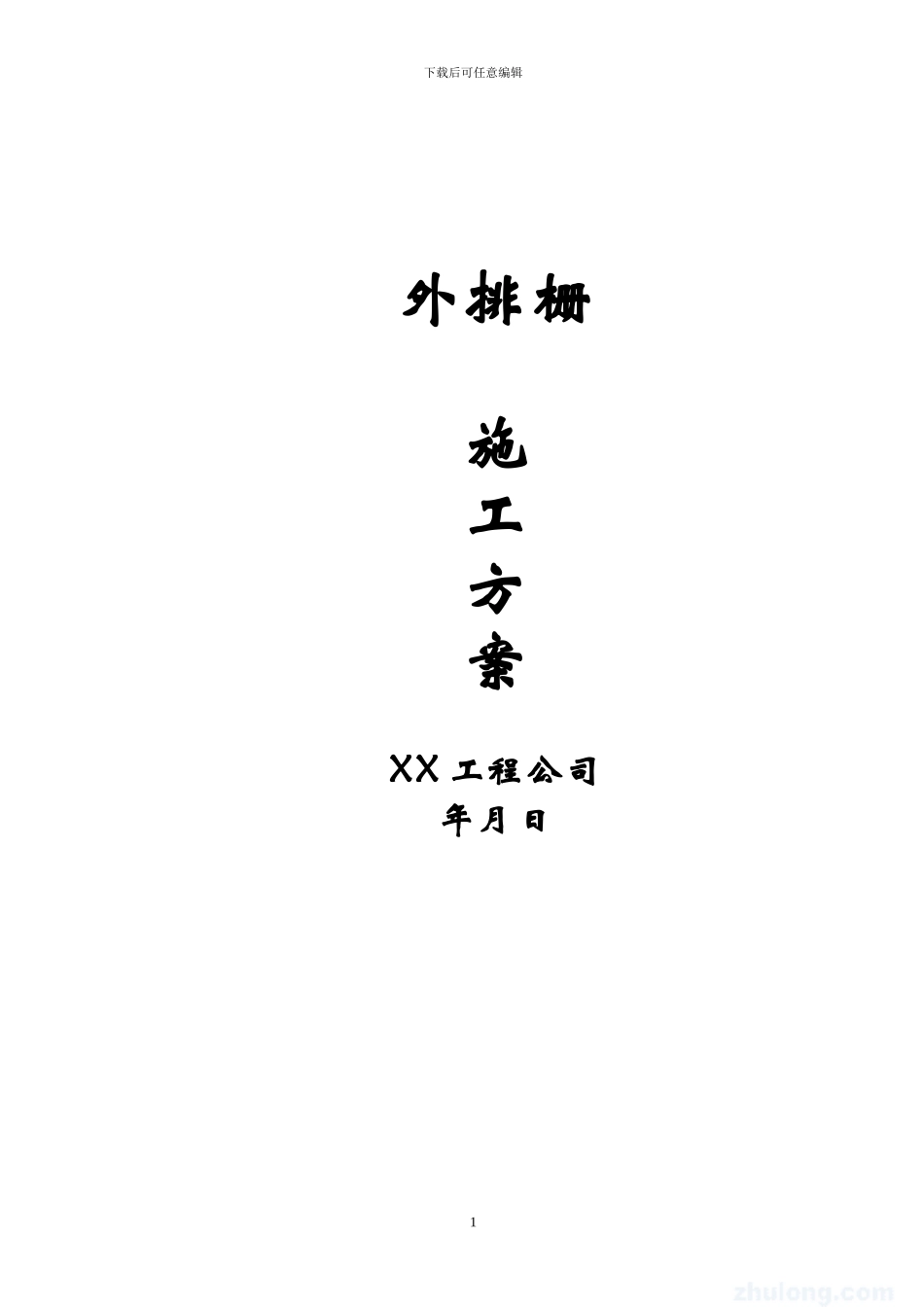 外排栅施工方案_第1页