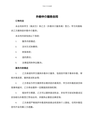 外教中介服务合同