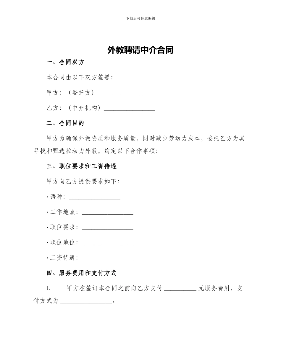 外教聘请中介合同_第1页