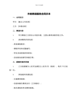 外教聘请服务合同示本