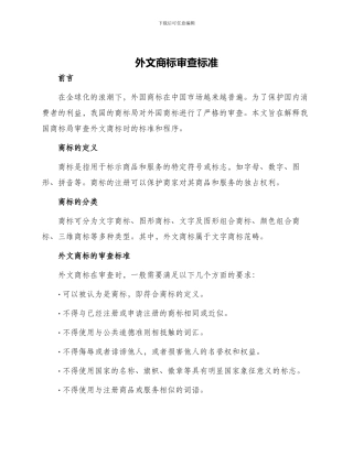 外文商标审查准则外文商标审查标准