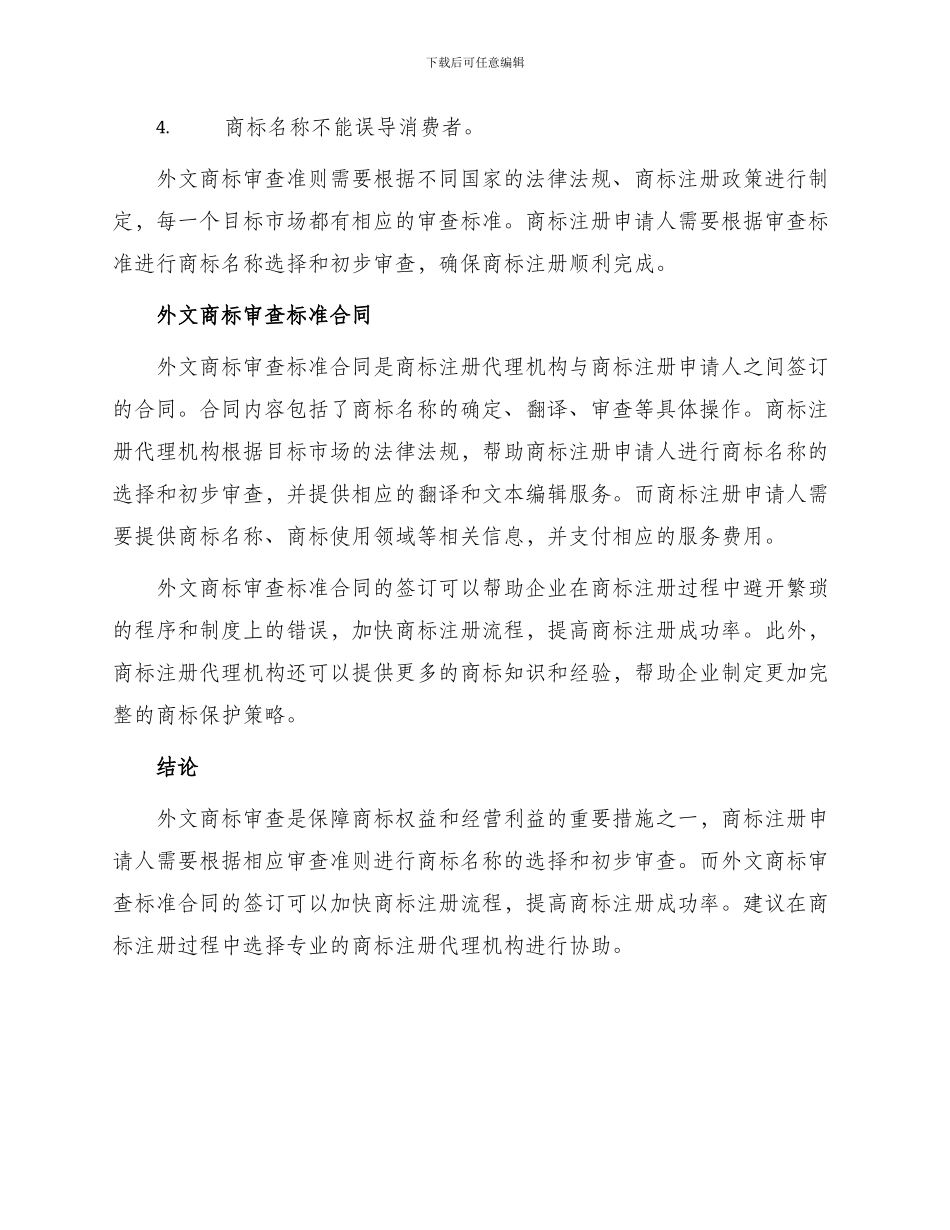 外文商标审查准则外文商标审查标准合同_第2页