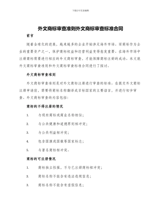 外文商标审查准则外文商标审查标准合同