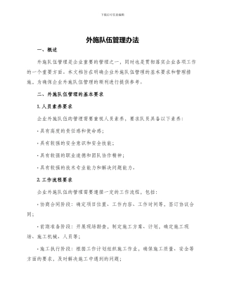 外施队伍管理办法