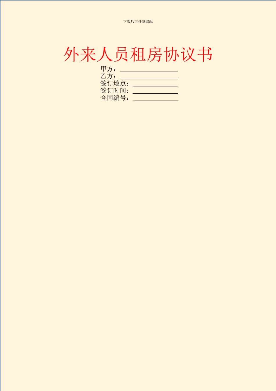 外来人员租房协议书_第1页