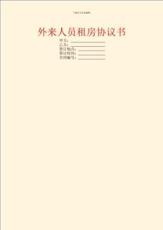 外来人员租房协议书