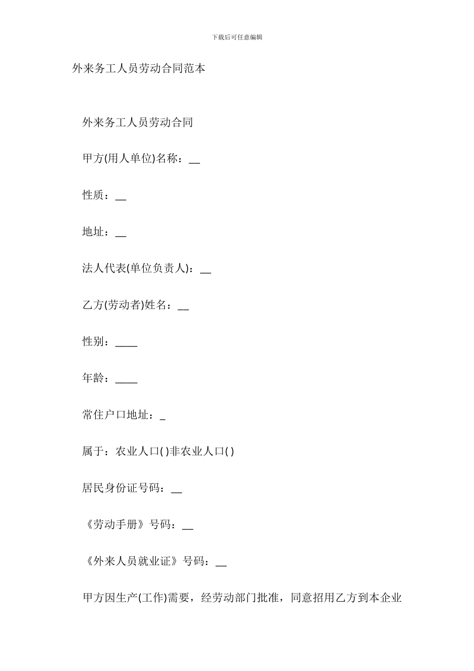 外来务工人员劳动合同范本_第2页