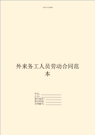 外来务工人员劳动合同范本
