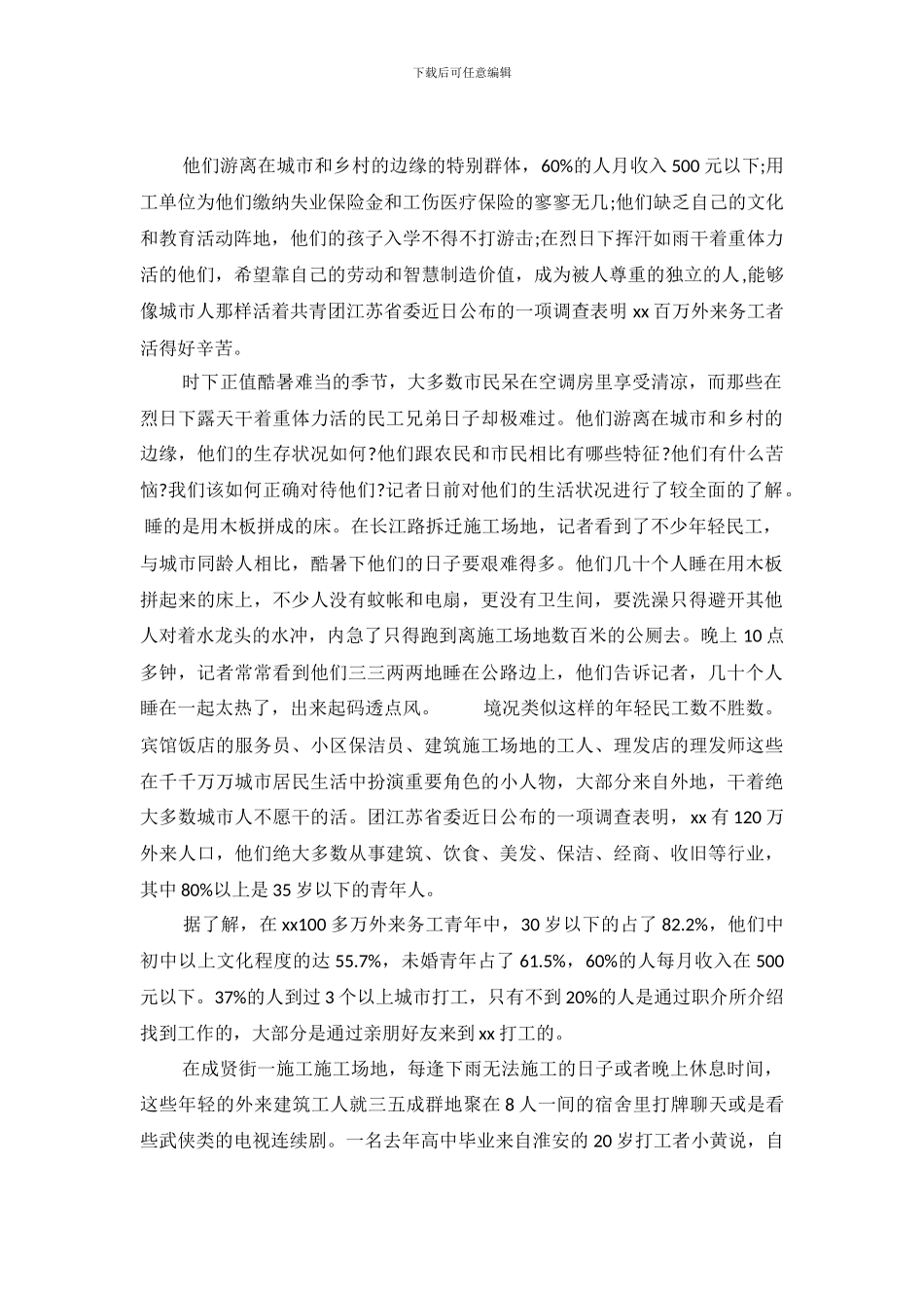 外来务工人的生活状况调查报告_第2页