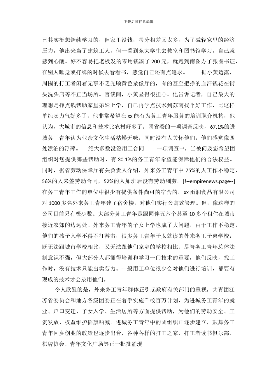 外来务工人的生活状况调查报告_第3页