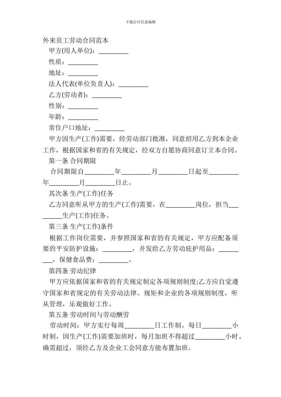 外来员工劳动合同范本-1_第2页
