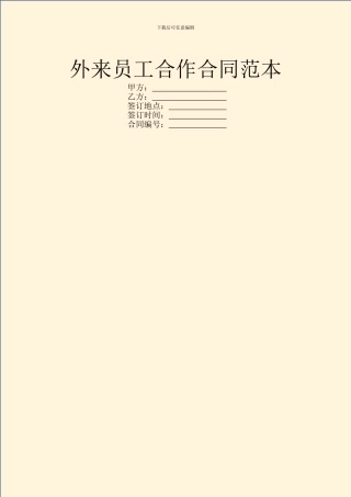 外来员工合作合同范本