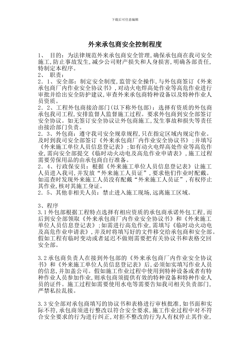 外来承包商安全控制程度_第1页