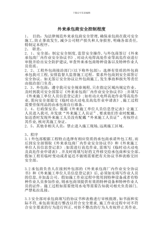 外来承包商安全控制程度